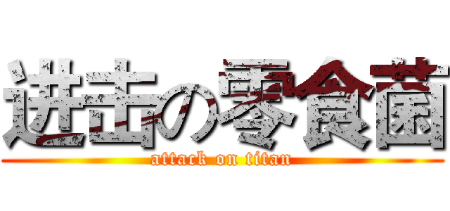 进击の零食菌 (attack on titan)