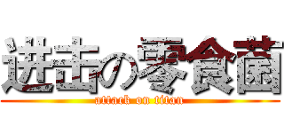 进击の零食菌 (attack on titan)