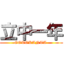 立中一年 (GOTOKANTA )