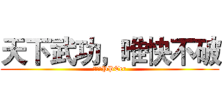 天下武功，唯快不破 (进击的PPTer)