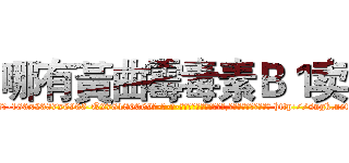 哪有黃曲霉毒素Ｂ１卖 (哪有黃曲霉毒素B1卖【电-186x2687x6963-Q278180069元-吉-药-业】我们做的是长期生意,靠的是老客户长期支持 http://sngk.net/fWZuCk
)