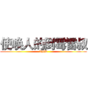 使唤人的倒霉雷叔 (TMD)