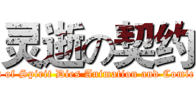 灵逝の契约 (The Contract of Spirit Dies Animation and Comic Association)