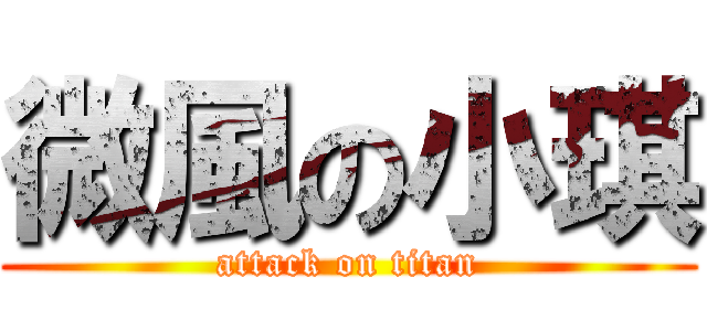 微風の小琪 (attack on titan)