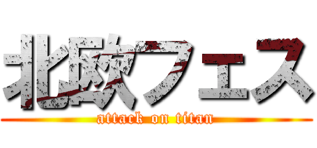 北欧フェス (attack on titan)