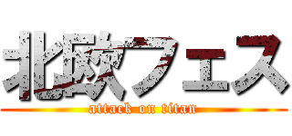 北欧フェス (attack on titan)