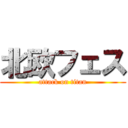 北欧フェス (attack on titan)