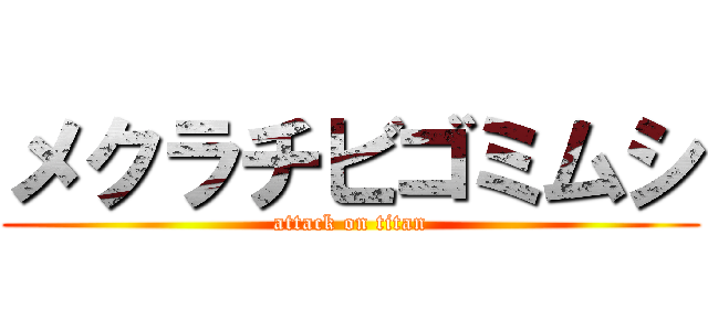 メクラチビゴミムシ (attack on titan)