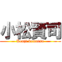 小松賢司 (Kenji komatsu)