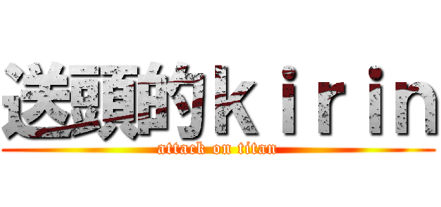 送頭的ｋｉｒｉｎ (attack on titan)