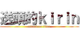 送頭的ｋｉｒｉｎ (attack on titan)