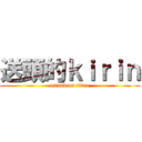 送頭的ｋｉｒｉｎ (attack on titan)