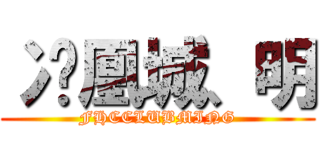 冫凤凰城、明 (FHCCLUBMING)