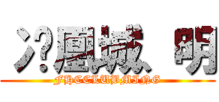 冫凤凰城、明 (FHCCLUBMING)