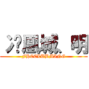 冫凤凰城、明 (FHCCLUBMING)