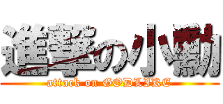 進撃の小勳 (attack on GODLIKE)