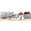 進撃の小勳 (attack on GODLIKE)