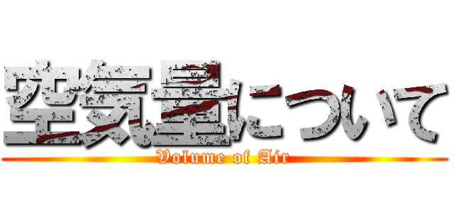 空気量について (Volume of Air)