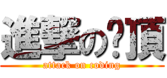 進撃の抠頂 (attack on coding)