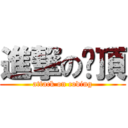 進撃の抠頂 (attack on coding)