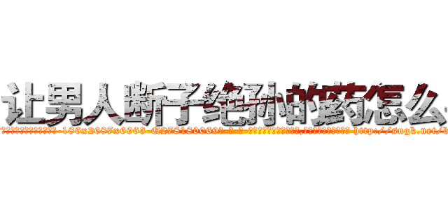 让男人断子绝孙的药怎么买 (让男人断子绝孙的药怎么买【电-186x2687x6963-Q278180069元-吉-药-业】我们做的是长期生意,靠的是老客户长期支持 http://sngk.net/bqCTXG
)