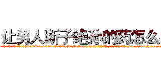 让男人断子绝孙的药怎么买 (让男人断子绝孙的药怎么买【电-186x2687x6963-Q278180069元-吉-药-业】我们做的是长期生意,靠的是老客户长期支持 http://sngk.net/bqCTXG
)