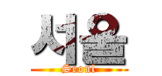 서울 (Seoul)