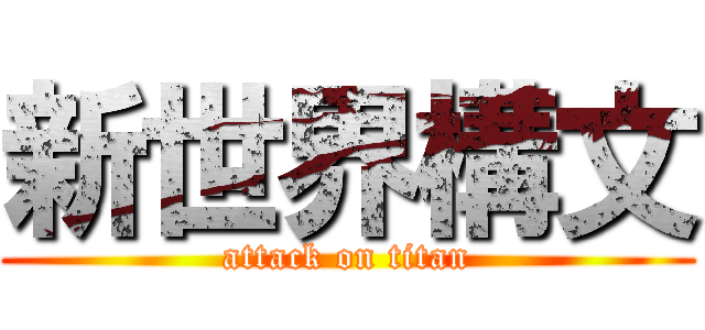 新世界構文 (attack on titan)