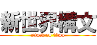 新世界構文 (attack on titan)