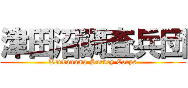 津田沼調査兵団 (Tsudanuma Survey Corps)