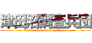 津田沼調査兵団 (Tsudanuma Survey Corps)