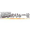 進撃のりゅーせ (attack on ryuse)