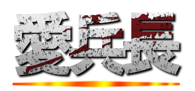 愛兵長 ()