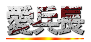 愛兵長 ()