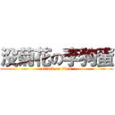 没菊花の李狗蛋 (attack on titan)