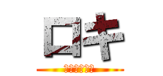 ロキ (神様アイコン)