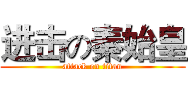 进击の秦始皇 (attack on titan)