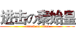 进击の秦始皇 (attack on titan)