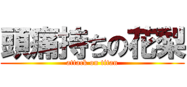 頭痛持ちの花梨 (attack on titan)