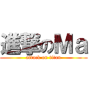 進撃のＭａ (attack on titan)