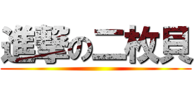 進撃の二枚貝 ()