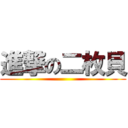 進撃の二枚貝 ()