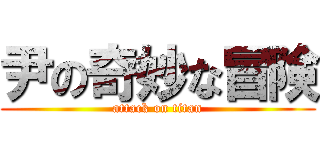 尹の奇妙な冒険 (attack on titan)