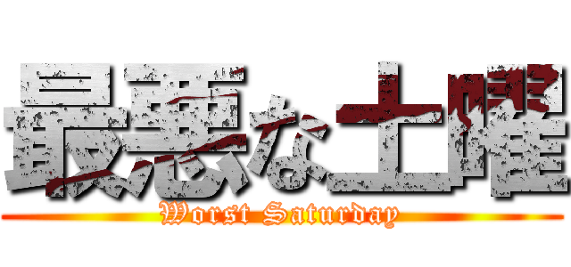 最悪な土曜 (Worst Saturday)