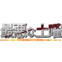 最悪な土曜 (Worst Saturday)