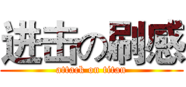 进击の刷感 (attack on titan)
