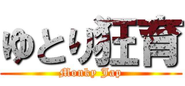 ゆとり狂育 (Monky Jap)