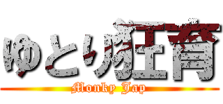 ゆとり狂育 (Monky Jap)