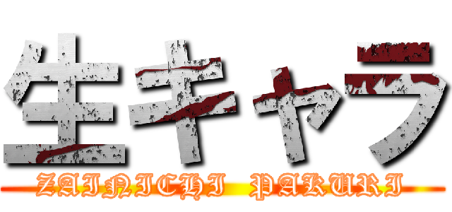 生キャラ (ZAINICHI  PAKURI)