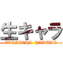 生キャラ (ZAINICHI  PAKURI)